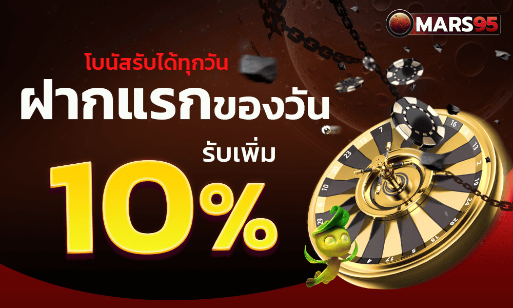 แจกเครดิตฟรีฝากแรกของวัน 10% by mars95