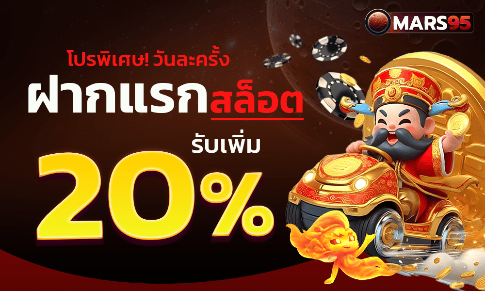 แจกเครดิตฟรีสล็อต 20% by mars95