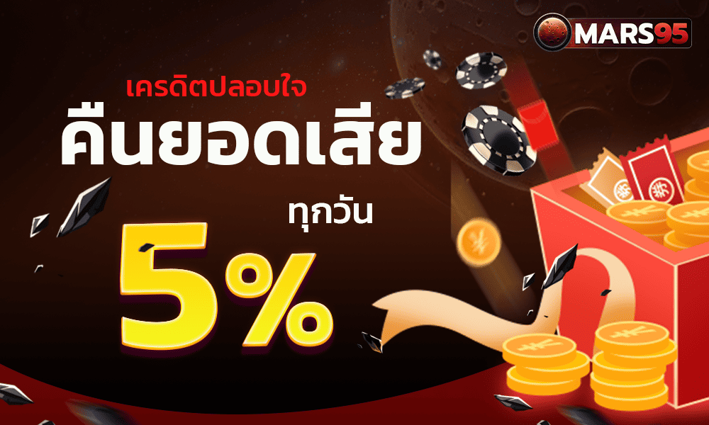 โบนัสคืนยอดเสีย 5% by mars95
