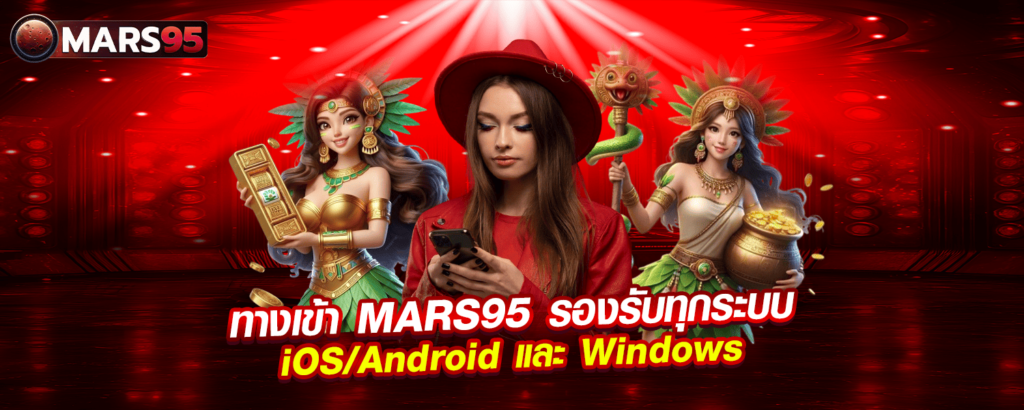 ทางเข้า MARS95 รองรับทุกระบบ iOS Android และ Windows