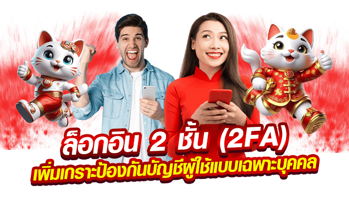 ล็อกอิน 2 ชั้น 2FA เพิ่มเกราะป้องกันบัญชีผู้ใช้แบบเฉพาะบุคคล