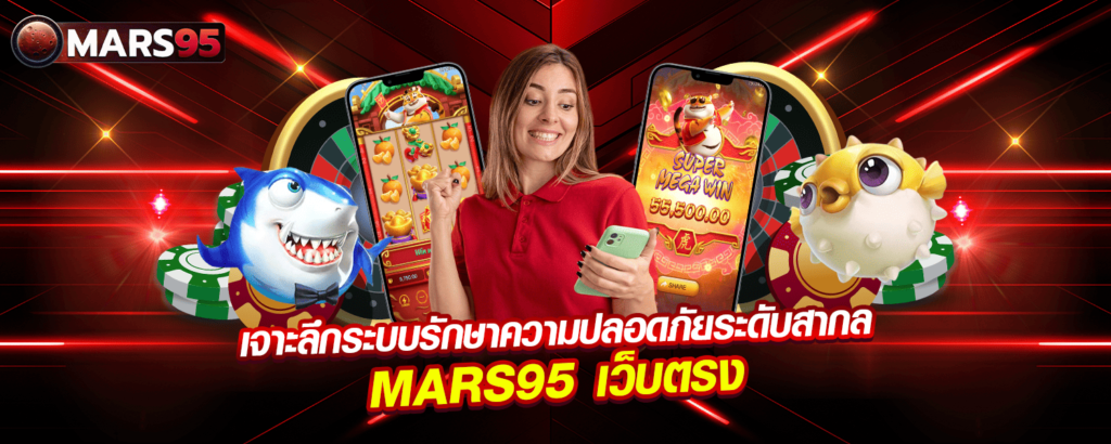 เจาะลึกระบบรักษาความปลอดภัยระดับสากล MARS95 เว็บตรง