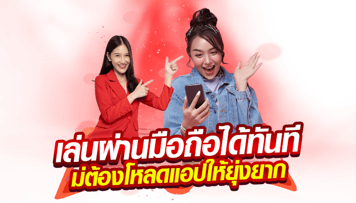 เล่นผ่านมือถือได้ทันที ไม่ต้องโหลดแอปให้ยุ่งยาก